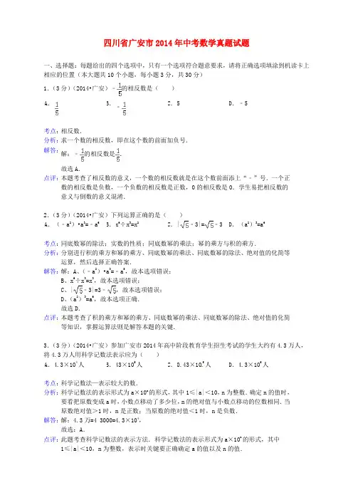 四川省广安市2014年中考数学真题试题(含解析)