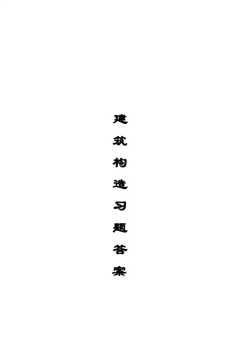 建筑构造习题答案
