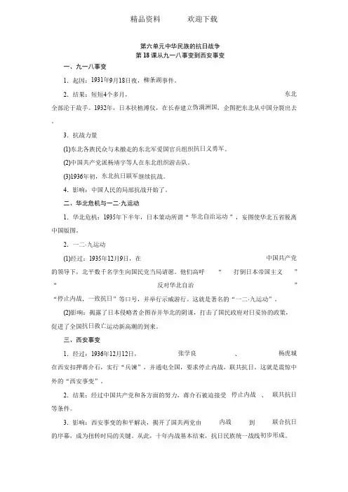 部编人教版八年级历史上册第六单元 中华民族的抗日战争知识梳理