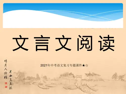 2021年中考语文复习专题课：初中文言文阅读技巧(24页)ppt精品课件