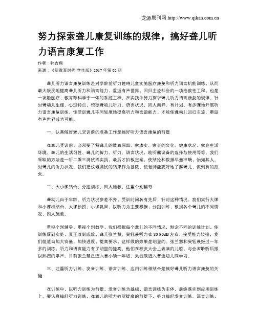 努力探索聋儿康复训练的规律,搞好聋儿听力语言康复工作