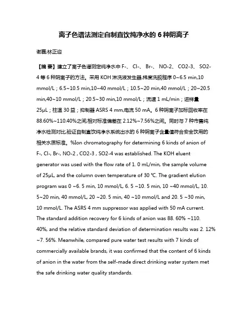 离子色谱法测定自制直饮纯净水的6种阴离子