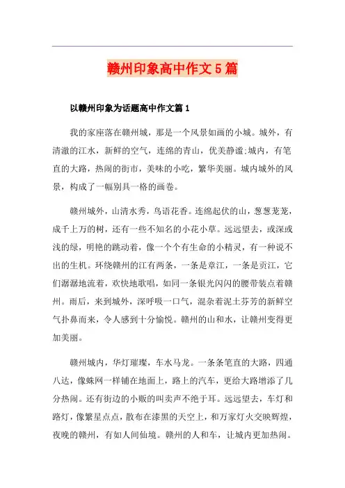 赣州印象高中作文5篇