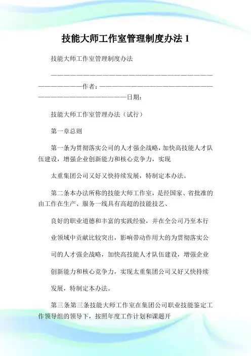 技能大师工作室管理制度办法1.doc