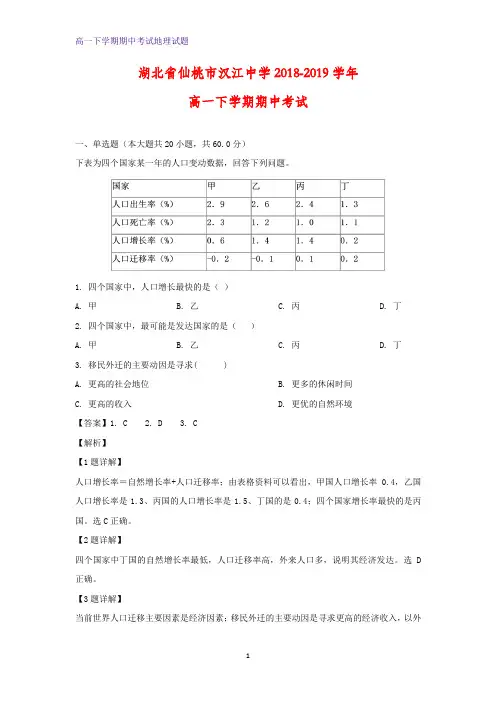 2018-2019学年湖北省仙桃市汉江中学高一下学期期中考试地理试题(解析版)