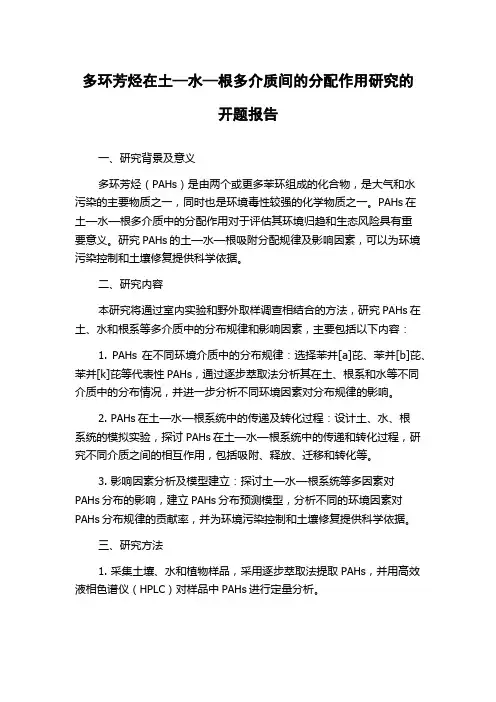 多环芳烃在土—水—根多介质间的分配作用研究的开题报告