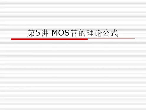 第5讲 MOS管阈值电压和IV讲解