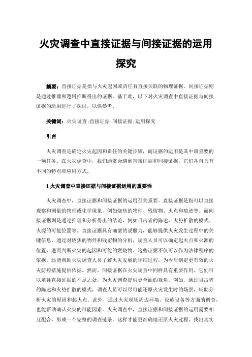 火灾调查中直接证据与间接证据的运用探究