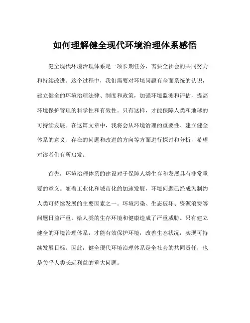 如何理解健全现代环境治理体系感悟