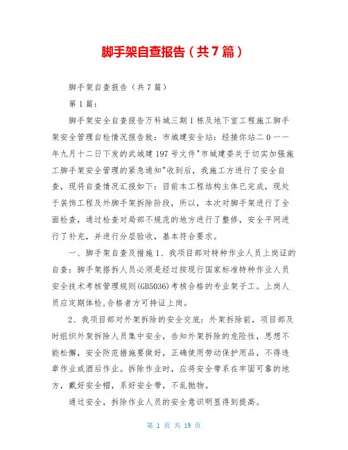 脚手架自查报告(共7篇)