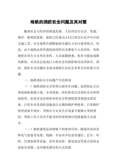 地铁的消防安全问题及其对策