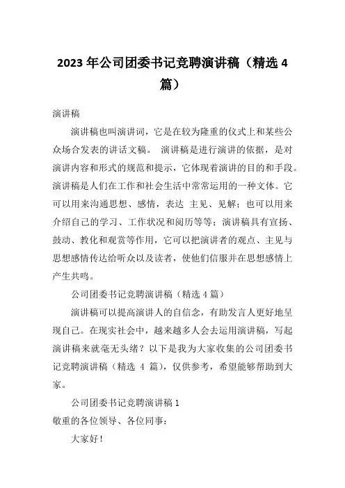 2023年公司团委书记竞聘演讲稿(精选4篇)
