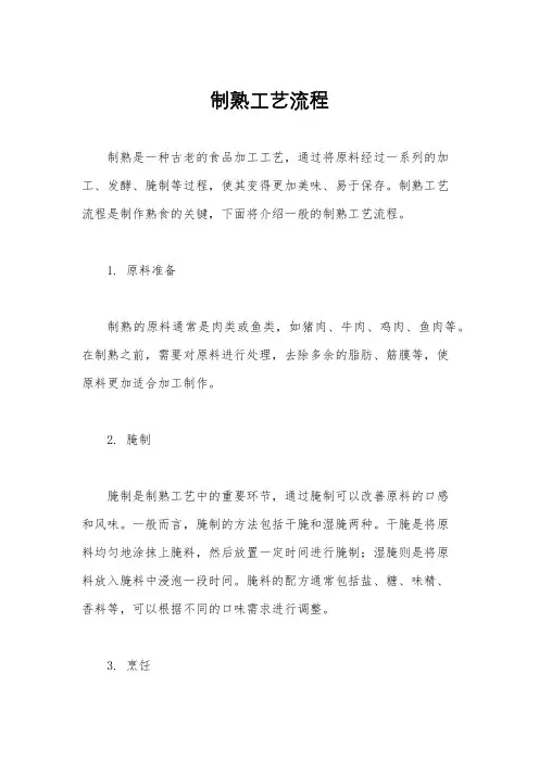 制熟工艺流程