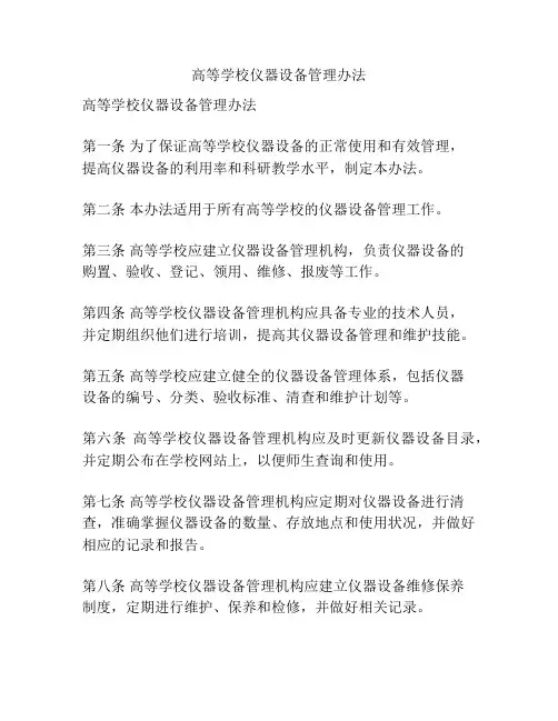 高等学校仪器设备管理办法
