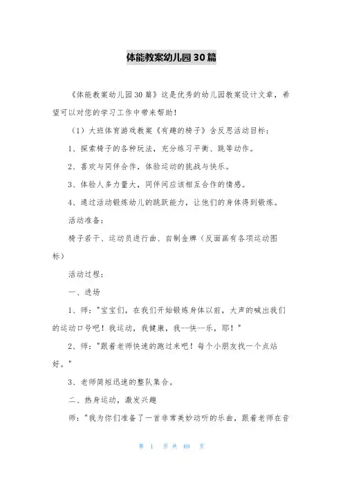 体能教案幼儿园30篇