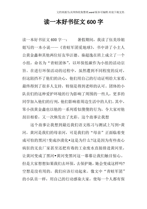 读一本好书征文600字