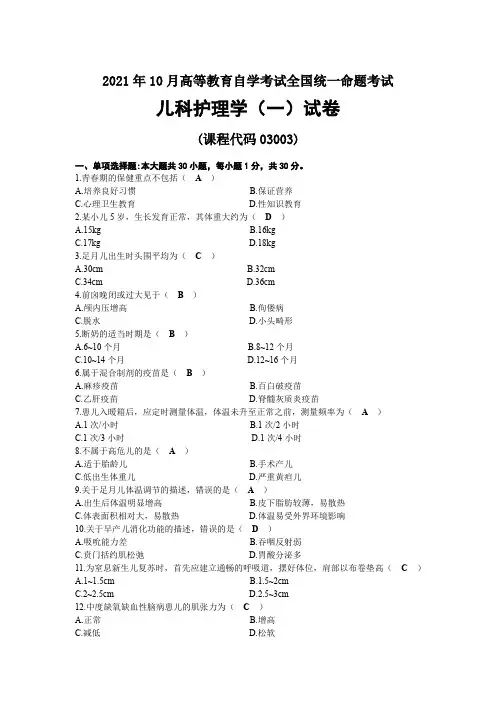 2021年10月自考03003儿科护理学(一)试题及答案