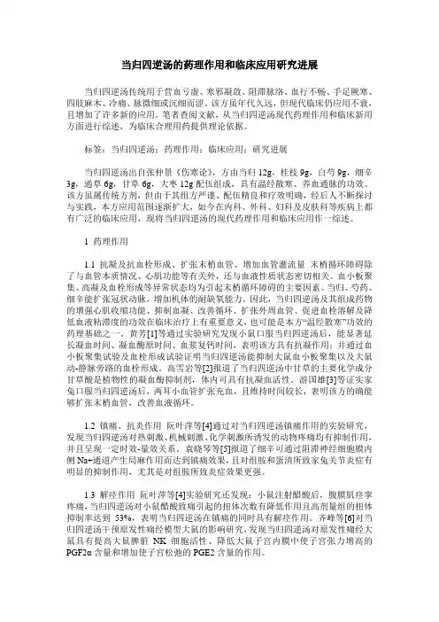 当归四逆汤的药理作用和临床应用研究进展