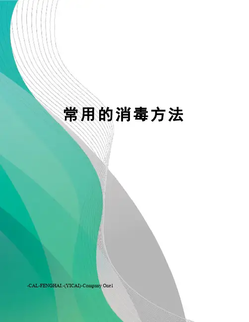 常用的消毒方法