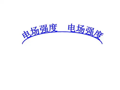 人教版高二物理选修3—1第1章第3节电场强度