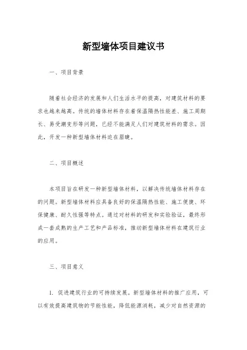 新型墙体项目建议书