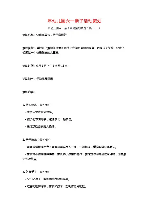 年幼儿园六一亲子活动策划3篇