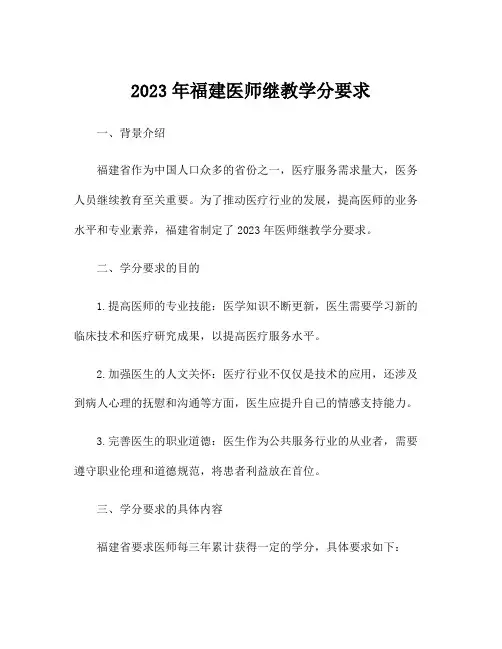 2023年福建医师继教学分要求
