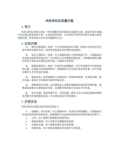 凤阳多机位直播方案