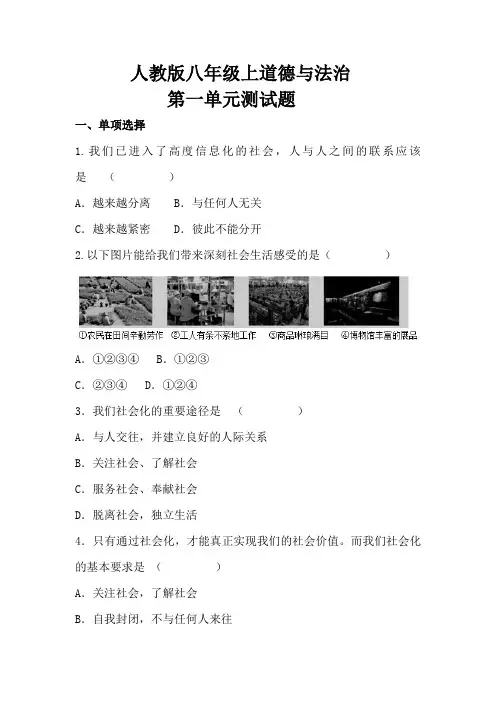 人教版八年级上道德与法治第一单元走进社会生活测试试题
