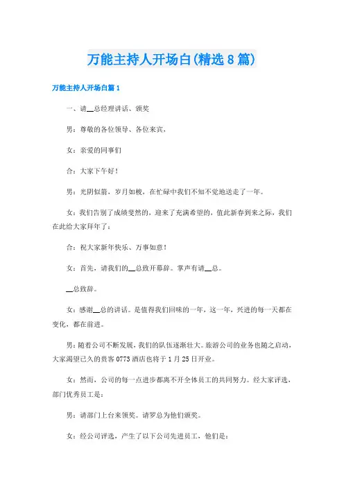 万能主持人开场白(精选8篇)