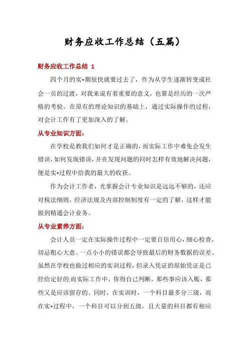 财务应收工作总结(五篇)