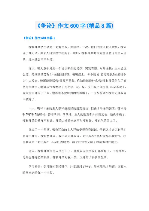 《争论》作文600字(精品8篇)