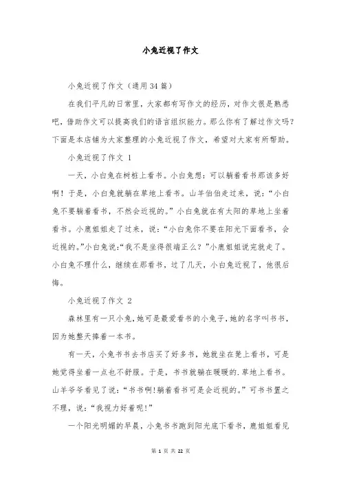 小兔近视了作文