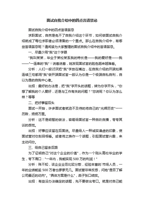 面试自我介绍中的四点言语禁忌