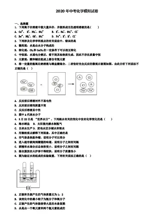 〖精选3套试卷〗天津市南开区2020年中考化学二模考试卷