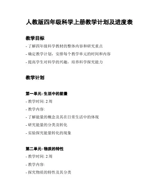 人教版四年级科学上册教学计划及进度表