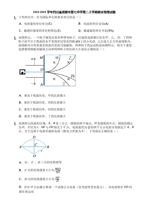 2022-2023学年四川省成都市第七中学高二上学期期末物理试题