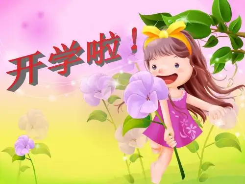 二年级开学第一课PPT