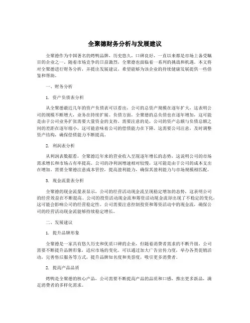 全聚德财务分析与发展建议