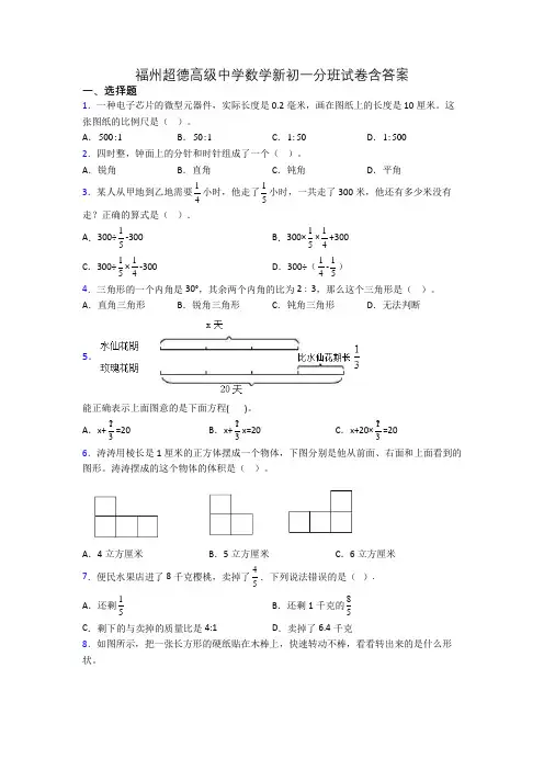 福州超德高级中学数学新初一分班试卷含答案