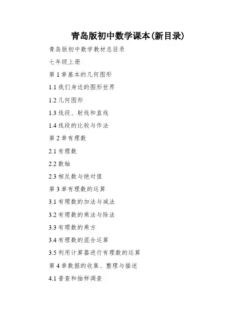 青岛版初中数学课本(新目录)
