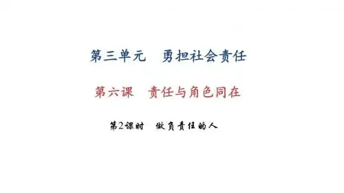 2017-2018学年人教版八年级道德与法治上册课件：第六课 责任与角色同在 第2课时 做负责任的人