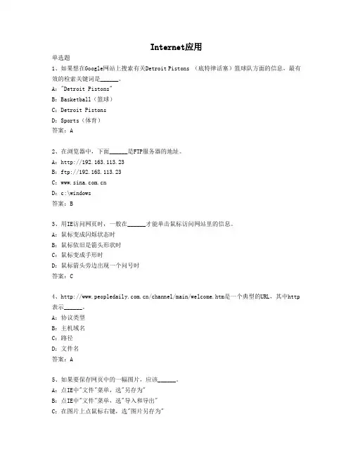2014年4月全国网络统考资料《计算机应用基础》模拟题及参考答案——Internet应用