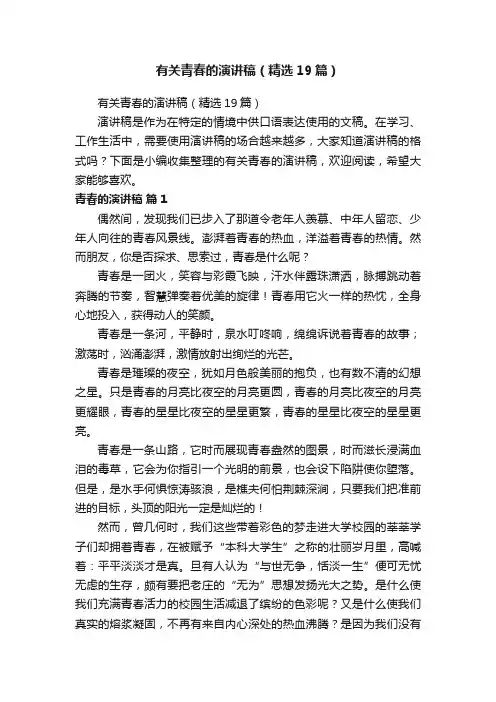 有关青春的演讲稿（精选19篇）
