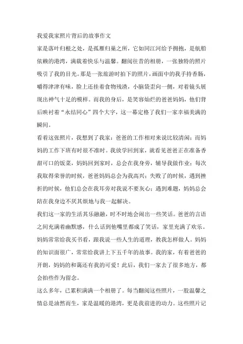 我爱我家照片背后的故事作文
