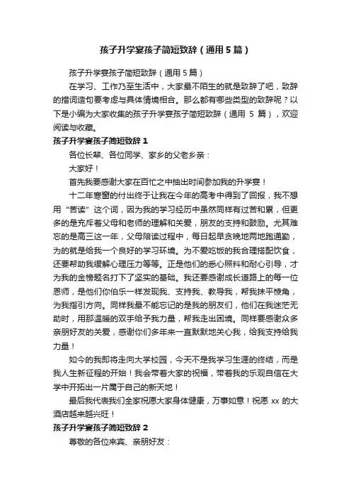 孩子升学宴孩子简短致辞（通用5篇）