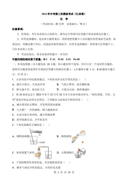 2024中考化学三模试卷化学(江西卷)