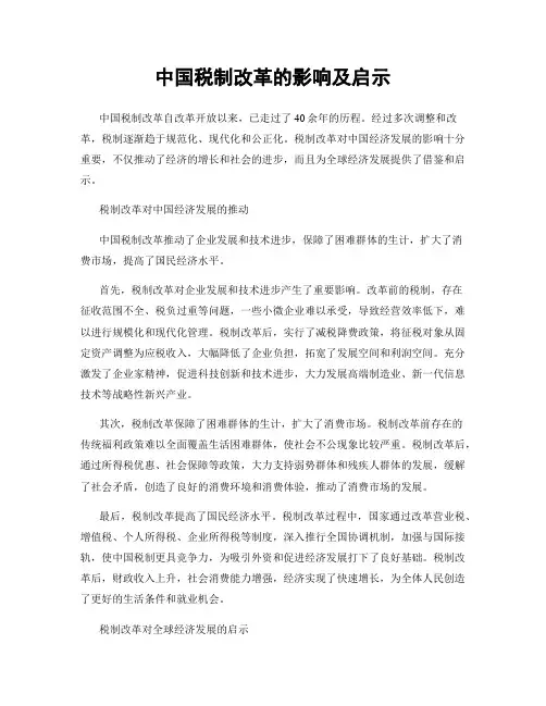 中国税制改革的影响及启示