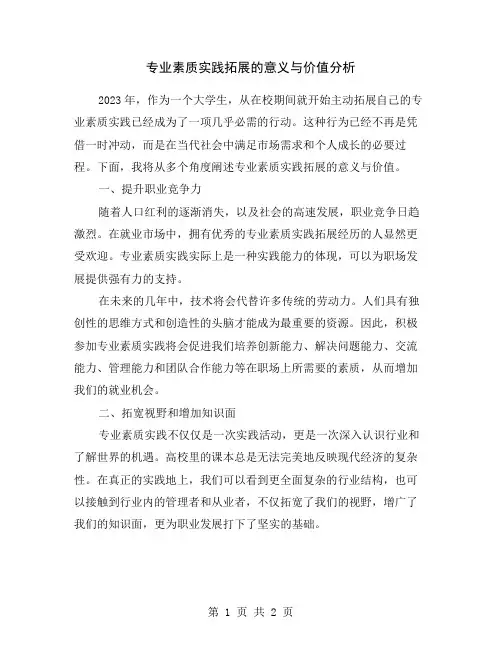 专业素质实践拓展的意义与价值分析