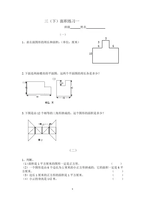 北师版三年级数学下册面积易错拓展题